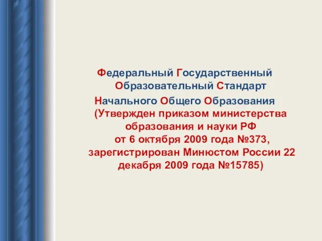 Федеральный Государственный Образовательный Стандарт Начального Общего Образования (Утвержден приказом министерства образования и