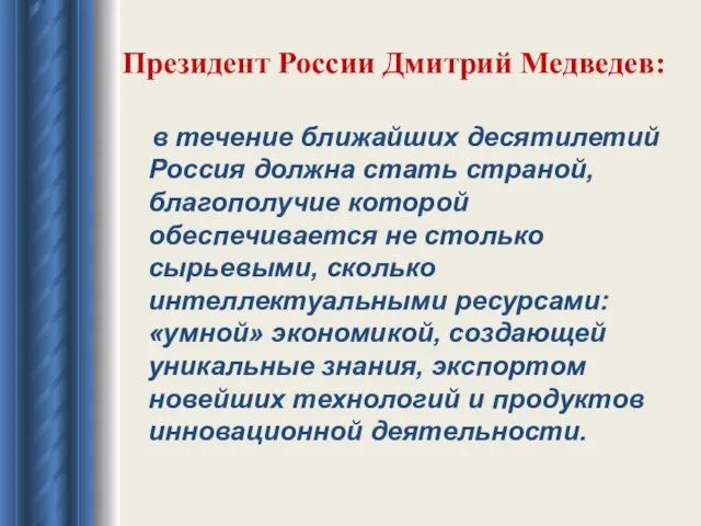 Президент России Дмитрий Медведев: в течение ближайших десятилетий Россия должна стать страной,