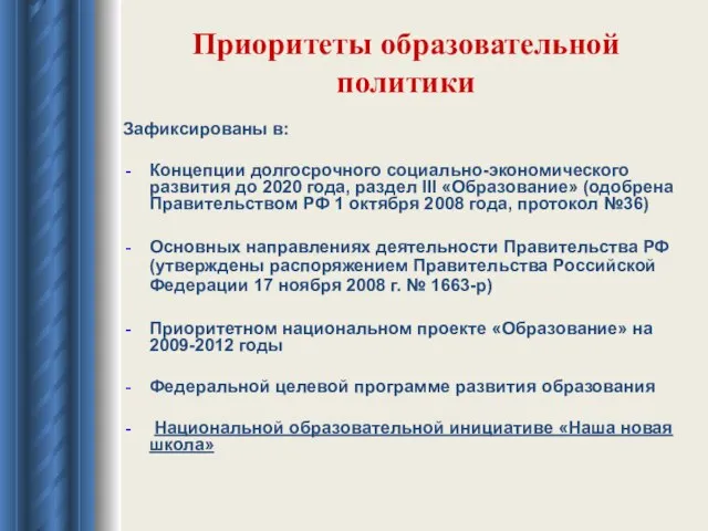 Приоритеты образовательной политики Зафиксированы в: Концепции долгосрочного социально-экономического развития до 2020 года,