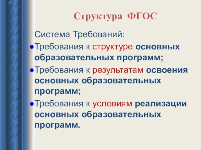 Структура ФГОС Система Требований: Требования к структуре основных образовательных программ; Требования к