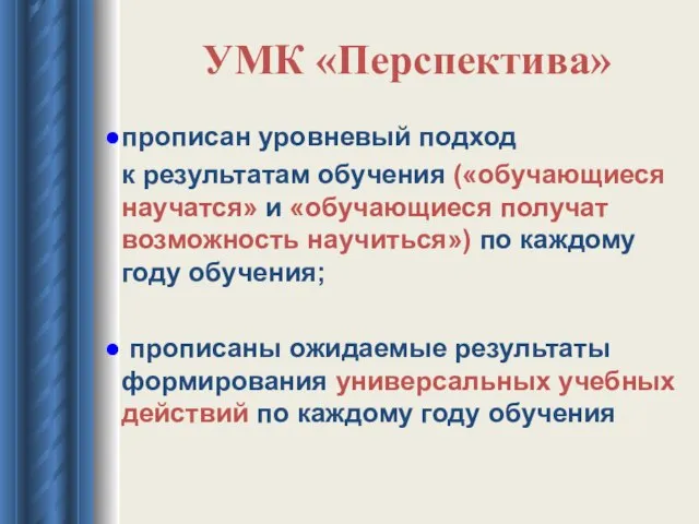 УМК «Перспектива» прописан уровневый подход к результатам обучения («обучающиеся научатся» и «обучающиеся