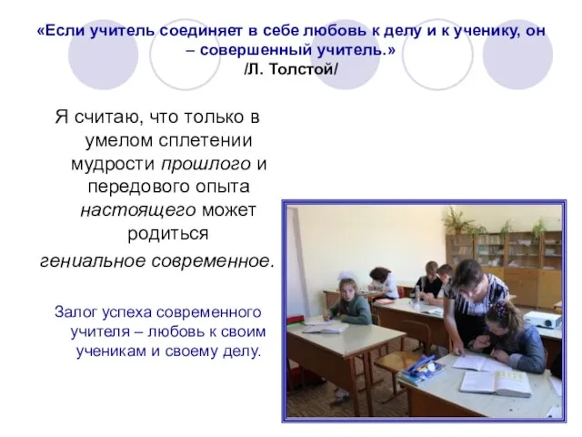 «Если учитель соединяет в себе любовь к делу и к ученику, он