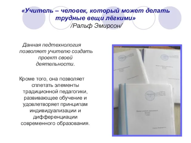 «Учитель – человек, который может делать трудные вещи лёгкими» /Ральф Эмирсон/ Данная