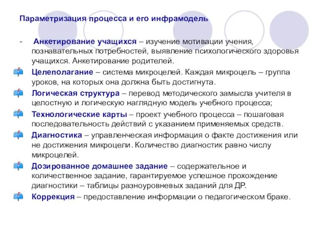 Параметризация процесса и его инфрамодель - Анкетирование учащихся – изучение мотивации учения,