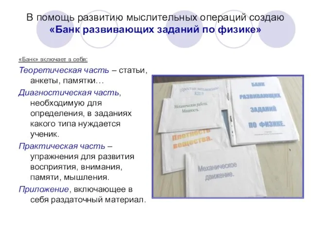 В помощь развитию мыслительных операций создаю «Банк развивающих заданий по физике» «Банк»