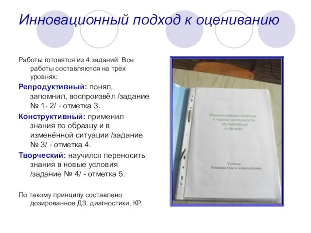 Инновационный подход к оцениванию Работы готовятся из 4 заданий. Все работы составляются