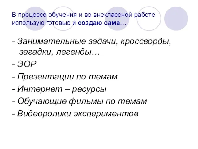 В процессе обучения и во внеклассной работе использую готовые и создаю сама…