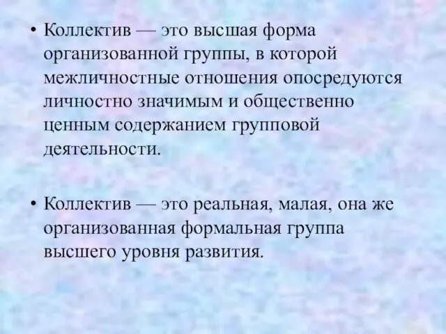 Коллектив — это высшая форма организованной группы, в которой межличностные отношения опосредуются