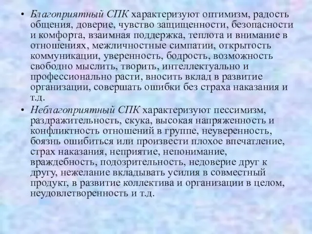 Благоприятный СПК характеризуют оптимизм, радость общения, доверие, чувство защищенности, безопасности и комфорта,