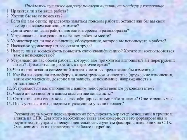 Предложенные ниже вопросы помогут оценить атмосферу в коллективе. 1. Нравится ли вам