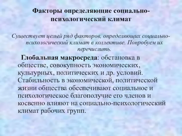 Факторы определяющие социально-психологический климат Существует целый ряд факторов, определяющих социально-психологический климат в