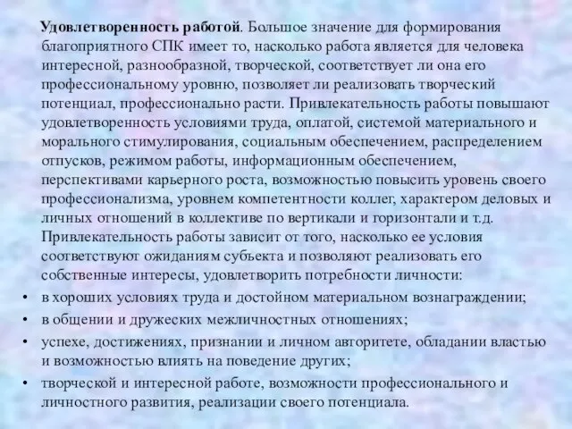 Удовлетворенность работой. Большое значение для формирования благоприятного СПК имеет то, насколько работа