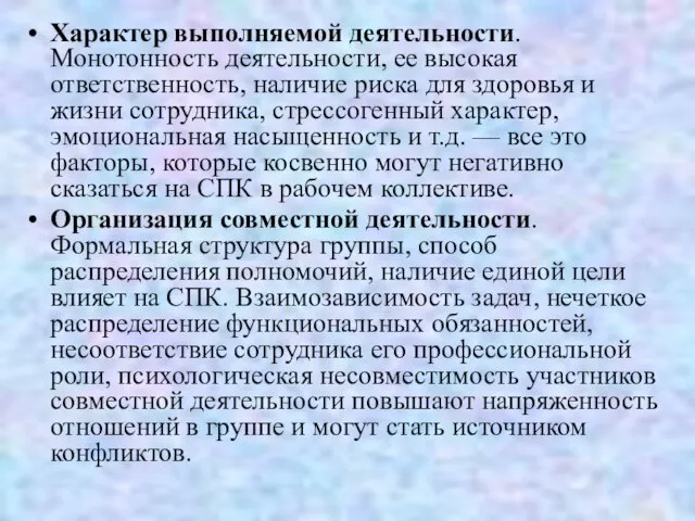 Характер выполняемой деятельности. Монотонность деятельности, ее высокая ответственность, наличие риска для здоровья