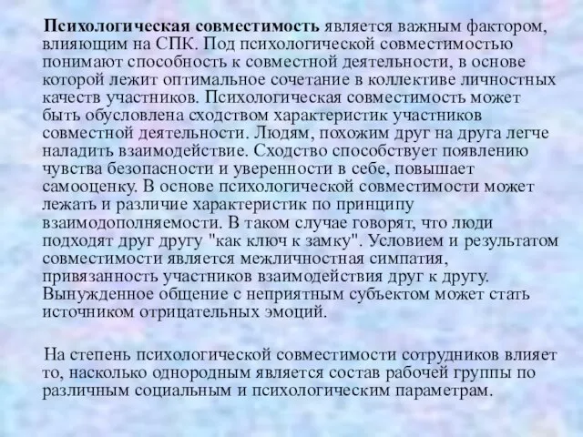 Психологическая совместимость является важным фактором, влияющим на СПК. Под психологической совместимостью понимают