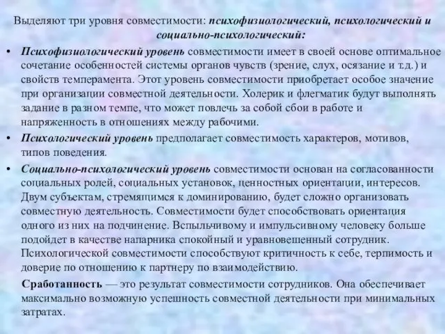 Выделяют три уровня совместимости: психофизиологический, психологический и социально-психологический: Психофизиологический уровень совместимости имеет