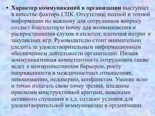 Характер коммуникаций в организации выступает в качестве фактора СПК. Отсутствие полной и