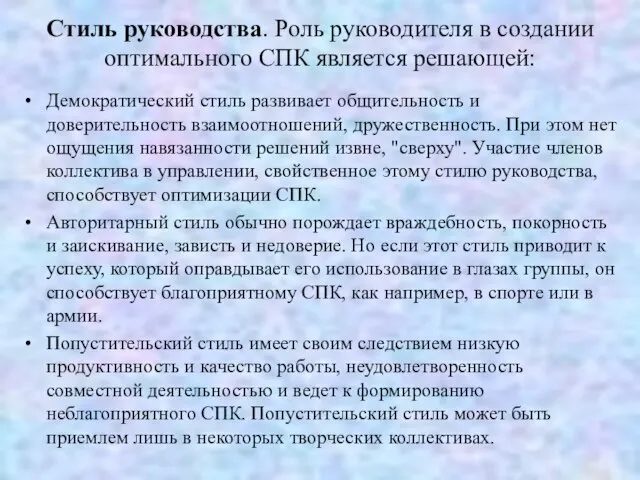 Стиль руководства. Роль руководителя в создании оптимального СПК является решающей: Демократический стиль