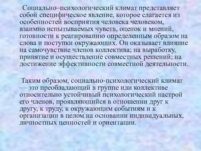 Социально–психологический климат представляет собой специфическое явление, которое слагается из особенностей восприятия человека