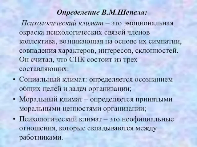 Определение В.М.Шепеля: Психологический климат – это эмоциональная окраска психологических связей членов коллектива,