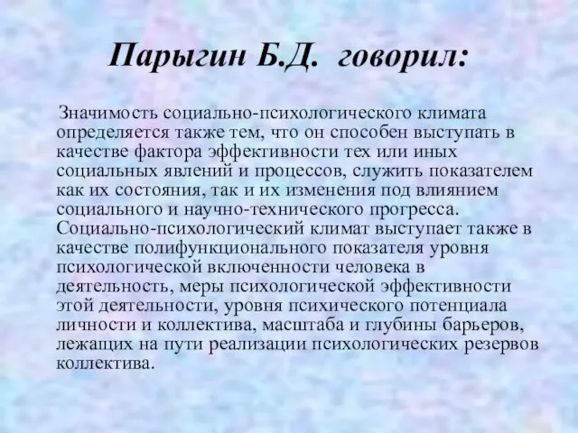 Парыгин Б.Д. говорил: Значимость социально-психологического климата определяется также тем, что он способен