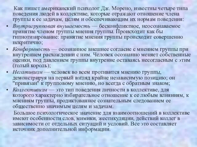 Как пишет американский психолог Дж. Морено, известны четыре типа поведения людей в