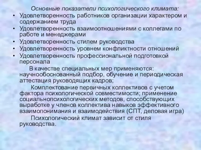 Основные показатели психологического климата: Удовлетворенность работников организации характером и содержанием труда Удовлетворенность