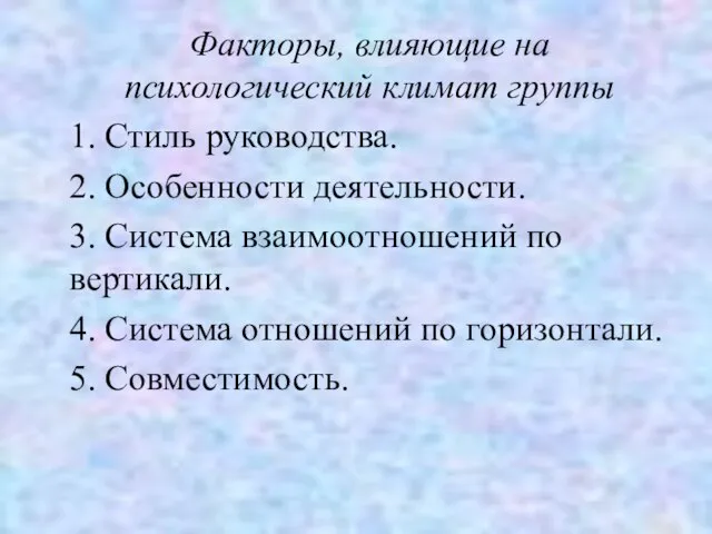 Факторы, влияющие на психологический климат группы 1. Стиль руководства. 2. Особенности деятельности.