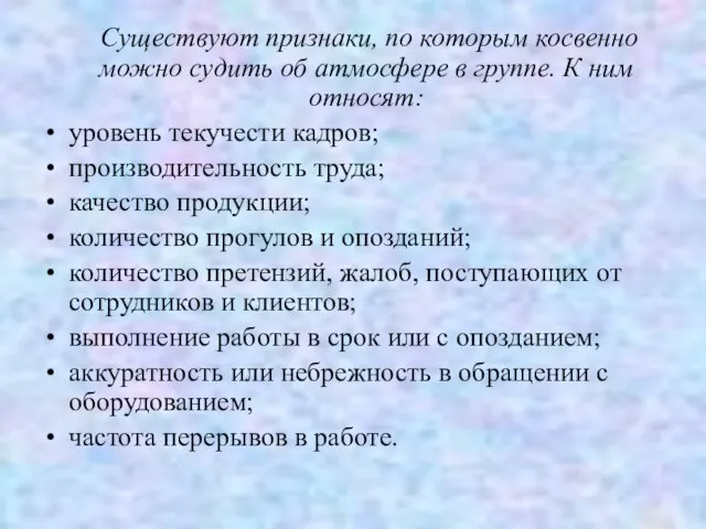 Существуют признаки, по которым косвенно можно судить об атмосфере в группе. К