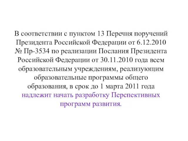 В соответствии с пунктом 13 Перечня поручений Президента Российской Федерации от 6.12.2010