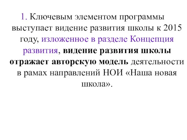 Ключевым элементом программы выступает видение развития школы к 2015 году, изложенное в