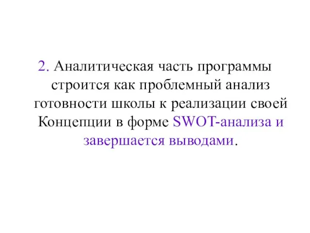 2. Аналитическая часть программы строится как проблемный анализ готовности школы к реализации