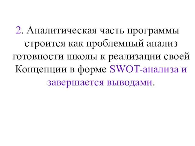 2. Аналитическая часть программы строится как проблемный анализ готовности школы к реализации