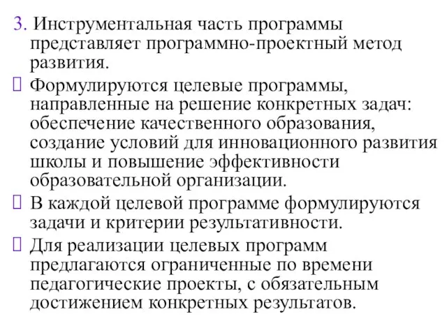 3. Инструментальная часть программы представляет программно-проектный метод развития. Формулируются целевые программы, направленные