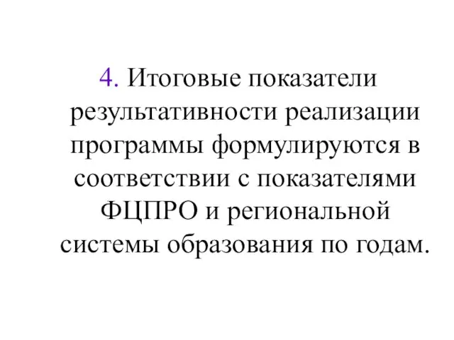 4. Итоговые показатели результативности реализации программы формулируются в соответствии с показателями ФЦПРО