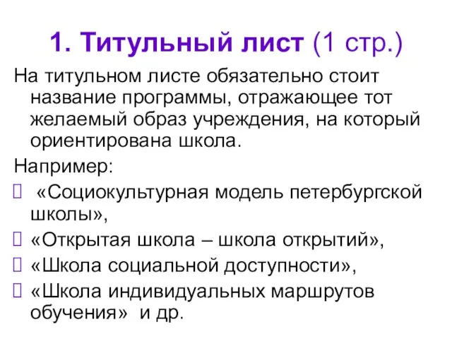 1. Титульный лист (1 стр.) На титульном листе обязательно стоит название программы,