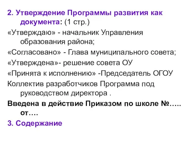 2. Утверждение Программы развития как документа: (1 стр.) «Утверждаю» - начальник Управления