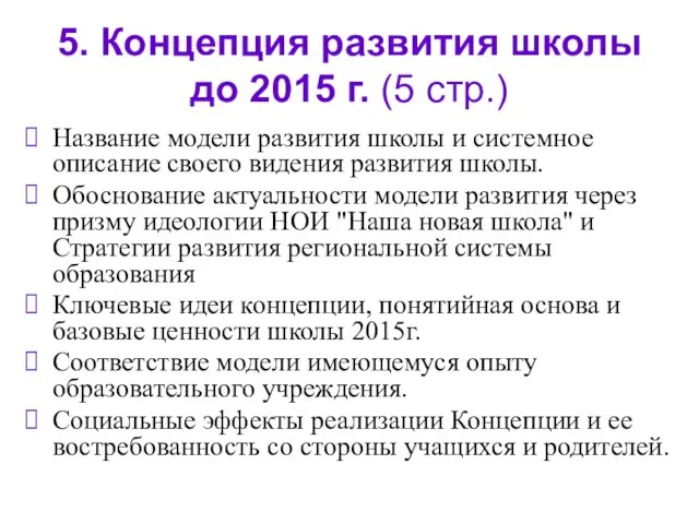 5. Концепция развития школы до 2015 г. (5 стр.) Название модели развития