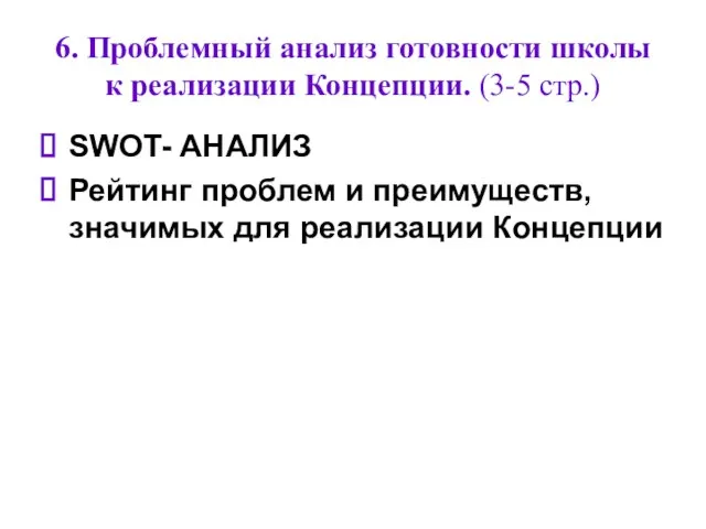 6. Проблемный анализ готовности школы к реализации Концепции. (3-5 стр.) SWOT- АНАЛИЗ