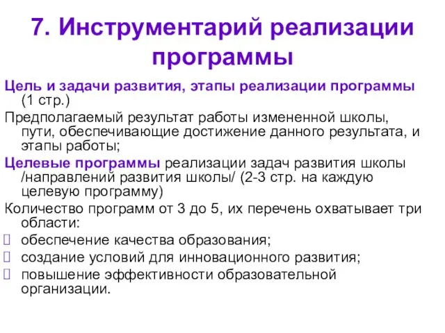 7. Инструментарий реализации программы Цель и задачи развития, этапы реализации программы (1