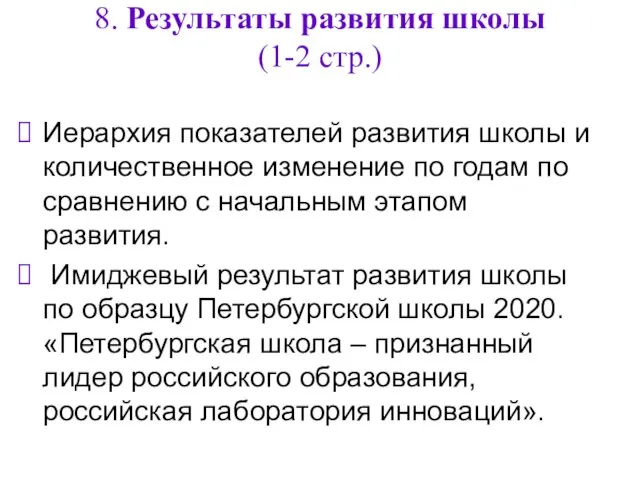 8. Результаты развития школы (1-2 стр.) Иерархия показателей развития школы и количественное