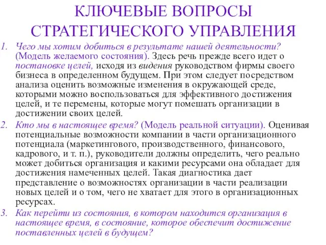 КЛЮЧЕВЫЕ ВОПРОСЫ СТРАТЕГИЧЕСКОГО УПРАВЛЕНИЯ Чего мы хотим добиться в результате нашей деятельности?