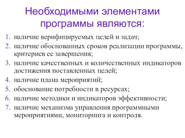 Необходимыми элементами программы являются: наличие верифицируемых целей и задач; наличие обоснованных сроков