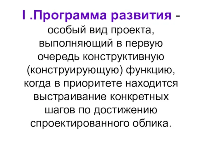 I .Программа развития - особый вид проекта, выполняющий в первую очередь конструктивную