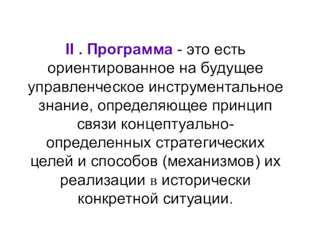 II . Программа - это есть ориентированное на будущее управленческое инструментальное знание,