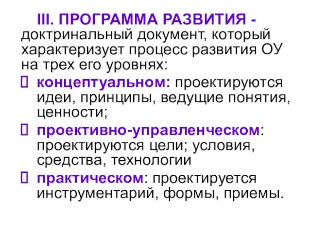 III. ПРОГРАММА РАЗВИТИЯ - доктринальный документ, который характеризует процесс развития ОУ на