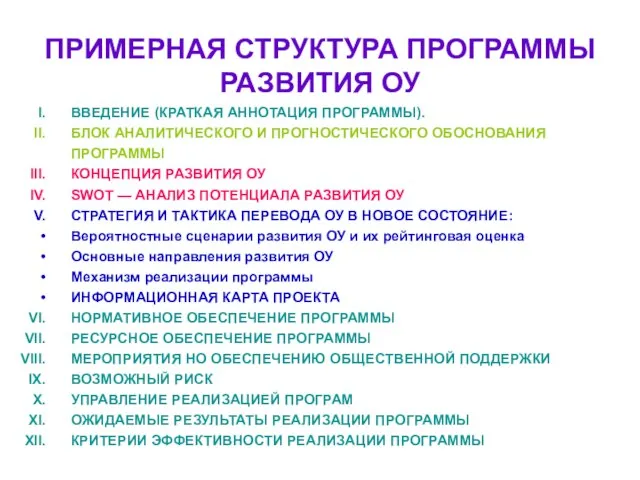 ПРИМЕРНАЯ СТРУКТУРА ПРОГРАММЫ РАЗВИТИЯ ОУ ВВЕДЕНИЕ (КРАТКАЯ АННОТАЦИЯ ПРОГРАММЫ). БЛОК АНАЛИТИЧЕСКОГО И