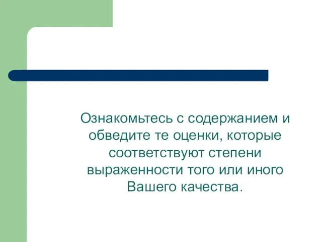 Ознакомьтесь с содержанием и обведите те оценки, которые соответствуют степени выраженности того или иного Вашего качества.