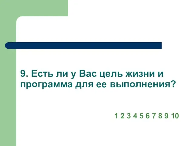 9. Есть ли у Вас цель жизни и программа для ее выполнения?