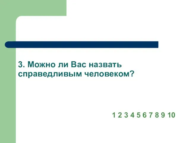 3. Можно ли Вас назвать справедливым человеком? 1 2 3 4 5