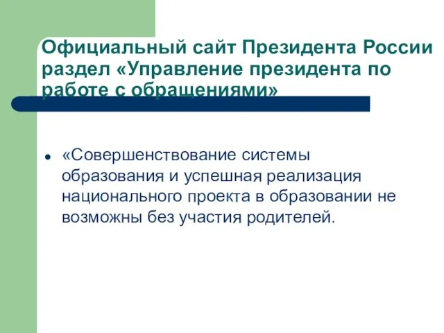 Официальный сайт Президента России раздел «Управление президента по работе с обращениями» «Совершенствование